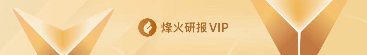 烽火研报会员权益